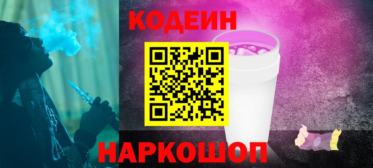 Кодеиновый сироп Lean Purple Drank  Кодеиновый сироп Lean Purple Drank  Новошахтинск  Вход с VPN 
